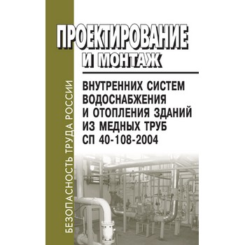 Проектирование и монтаж внутренних систем водоснабжения и отопления зданий из медных труб. СП 40-108-2004 (ЛД-149)